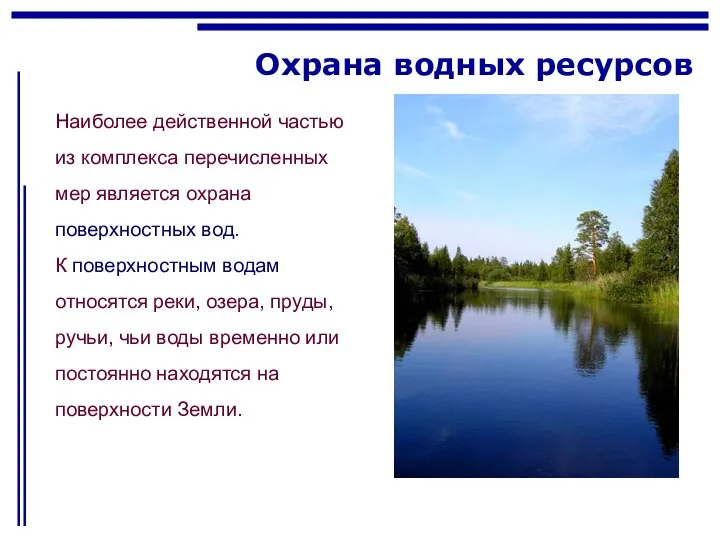 Охрана водных ресурсов Наиболее действенной частью из комплекса перечисленных мер является