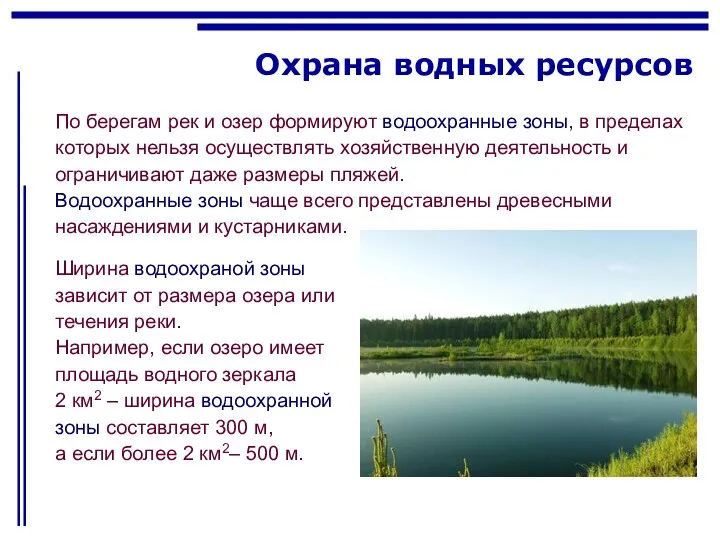 Охрана водных ресурсов По берегам рек и озер формируют водоохранные зоны,