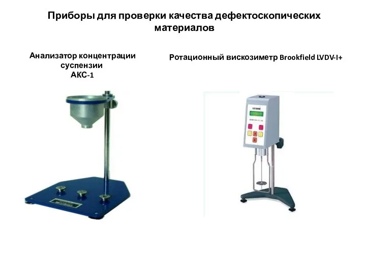 Приборы для проверки качества дефектоскопических материалов Анализатор концентрации суспензии АКС-1 Ротационный вискозиметр Brookfield LVDV-I+