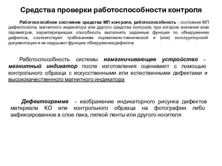 Средства проверки работоспособности контроля Работоспособное состояние средства МП контроля, работоспособность -