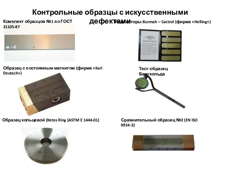 Контрольные образцы с искусственными дефектами Комплект образцов №1 по ГОСТ 21105-87