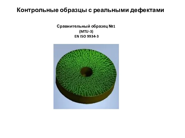 Контрольные образцы с реальными дефектами Сравнительный образец №1 (MTU-3) EN ISO 9934-3