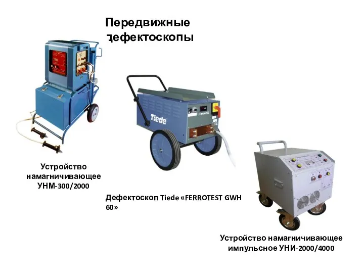 Передвижные дефектоскопы Устройство намагничивающее УНМ-300/2000 Дефектоскоп Tiede «FERROTEST GWH 60» Устройство намагничивающее импульсное УНИ-2000/4000