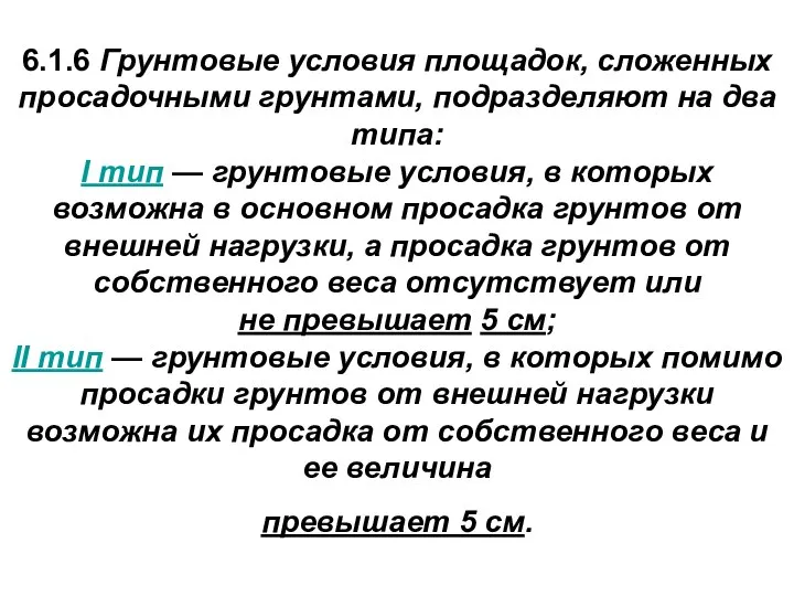 6.1.6 Грунтовые условия площадок, сложенных просадочными грунтами, подразделяют на два типа: