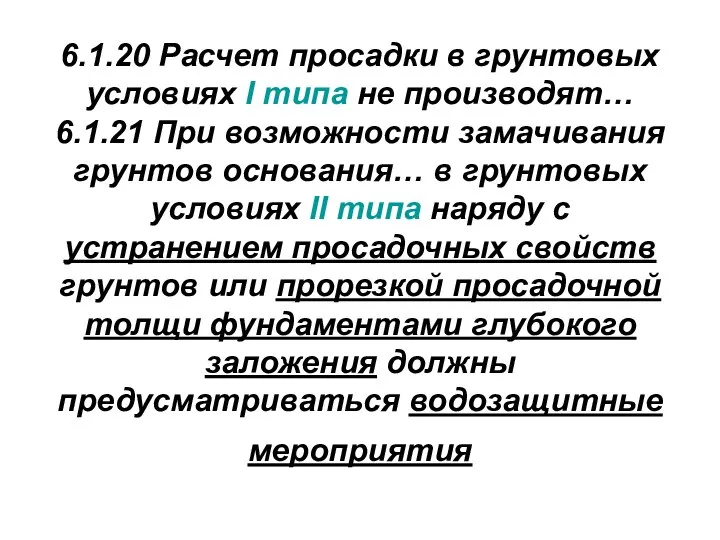 6.1.20 Расчет просадки в грунтовых условиях I типа не производят… 6.1.21