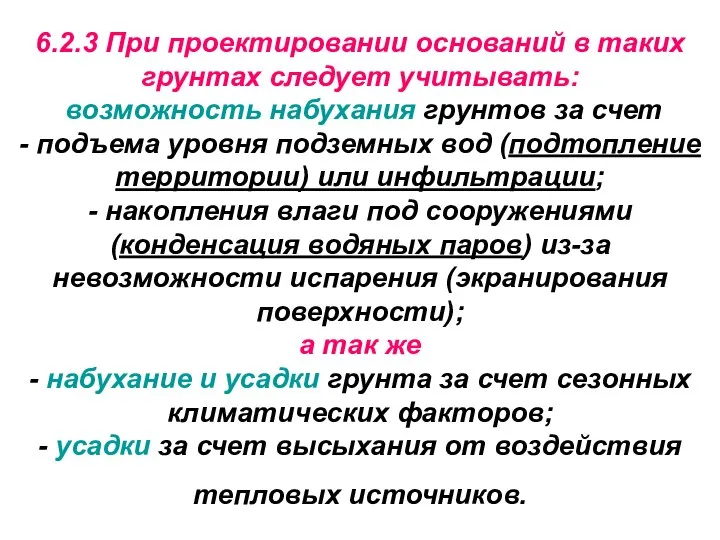 6.2.3 При проектировании оснований в таких грунтах следует учитывать: возможность набухания