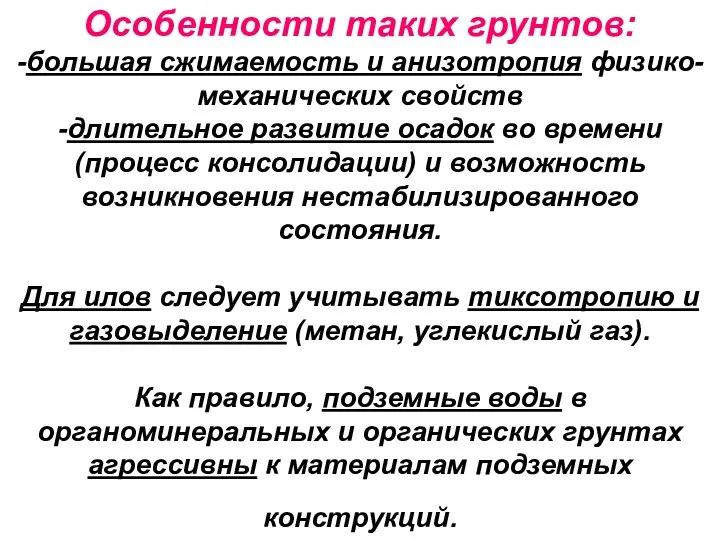 Особенности таких грунтов: -большая сжимаемость и анизотропия физико-механических свойств -длительное развитие