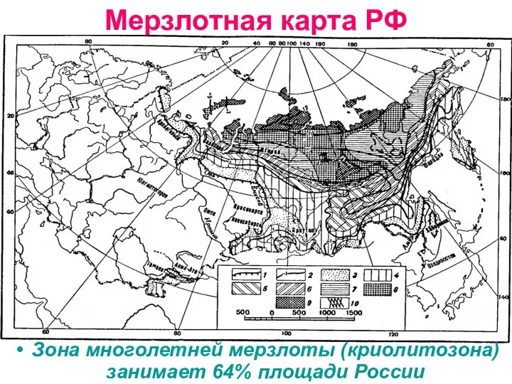 Мерзлотная карта РФ Зона многолетней мерзлоты (криолитозона) занимает 64% площади России
