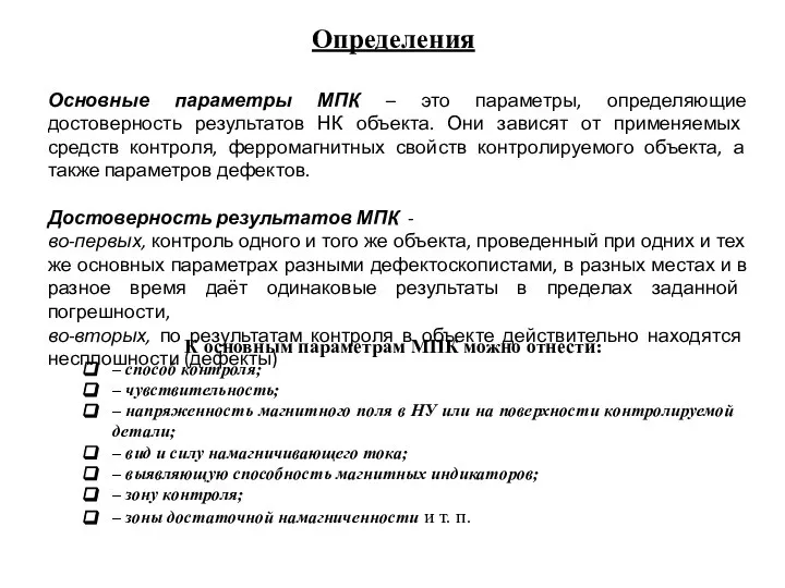 Определения Основные параметры МПК – это параметры, определяющие достоверность результатов НК