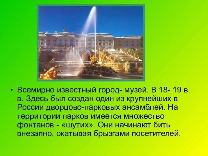 Всемирно известный город- музей. В 18- 19 в.в. Здесь был создан