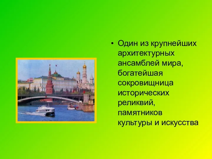 Один из крупнейших архитектурных ансамблей мира, богатейшая сокровищница исторических реликвий, памятников культуры и искусства