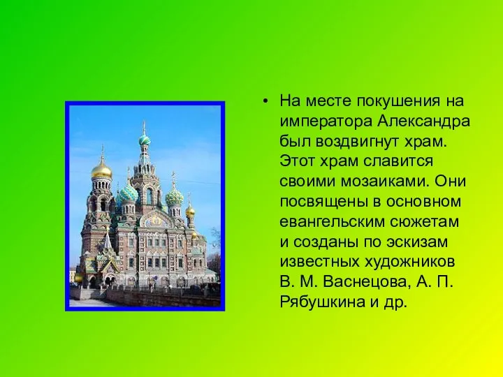 На месте покушения на императора Александра был воздвигнут храм. Этот храм