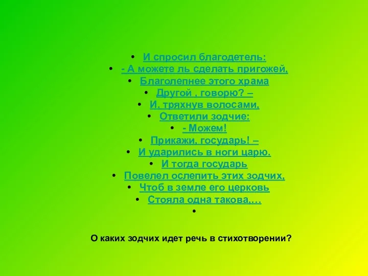 И спросил благодетель: - А можете ль сделать пригожей, Благолепнее этого