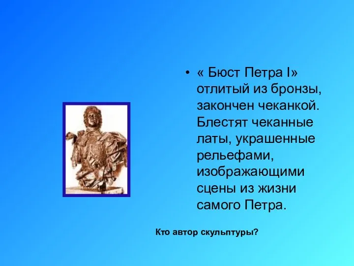 « Бюст Петра I» отлитый из бронзы, закончен чеканкой. Блестят чеканные