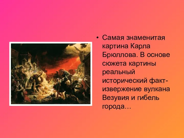 Самая знаменитая картина Карла Брюллова. В основе сюжета картины реальный исторический