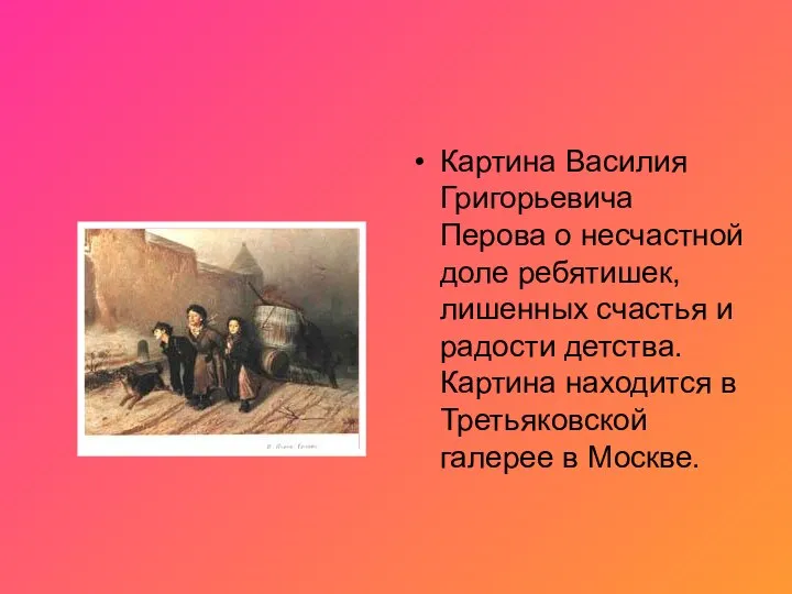 Картина Василия Григорьевича Перова о несчастной доле ребятишек, лишенных счастья и