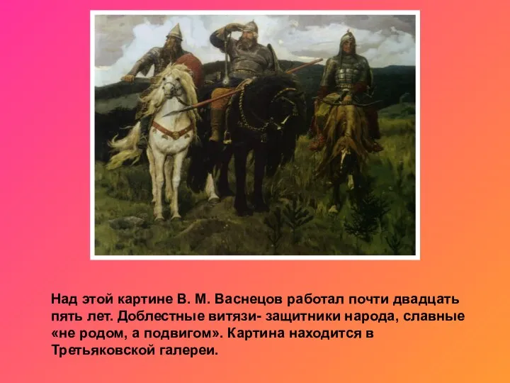 Над этой картине В. М. Васнецов работал почти двадцать пять лет.