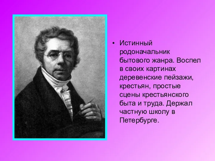 Истинный родоначальник бытового жанра. Воспел в своих картинах деревенские пейзажи, крестьян,