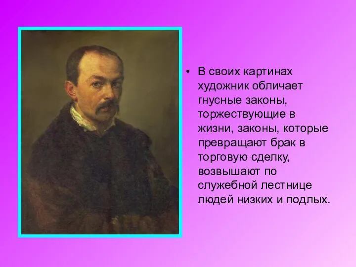 В своих картинах художник обличает гнусные законы, торжествующие в жизни, законы,