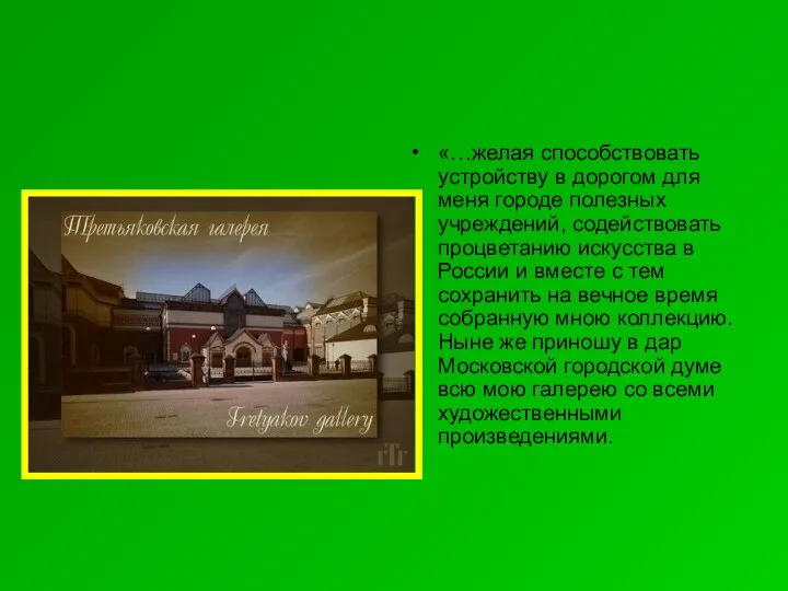 «…желая способствовать устройству в дорогом для меня городе полезных учреждений, содействовать