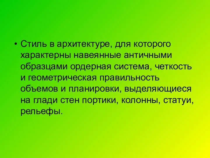 Стиль в архитектуре, для которого характерны навеянные античными образцами ордерная система,