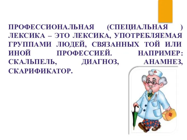 ПРОФЕССИОНАЛЬНАЯ (СПЕЦИАЛЬНАЯ ) ЛЕКСИКА – ЭТО ЛЕКСИКА, УПОТРЕБЛЯЕМАЯ ГРУППАМИ ЛЮДЕЙ, СВЯЗАННЫХ