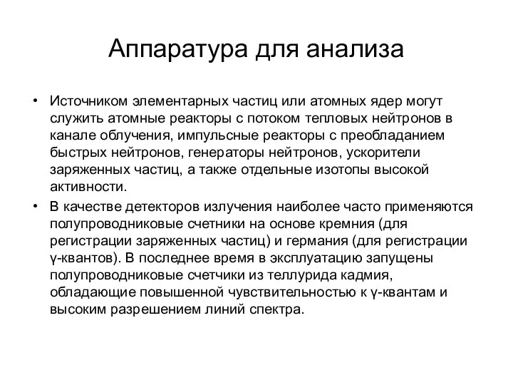 Аппаратура для анализа Источником элементарных частиц или атомных ядер могут служить