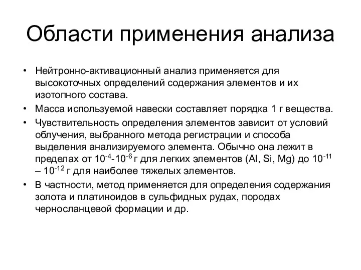 Области применения анализа Нейтронно-активационный анализ применяется для высокоточных определений содержания элементов