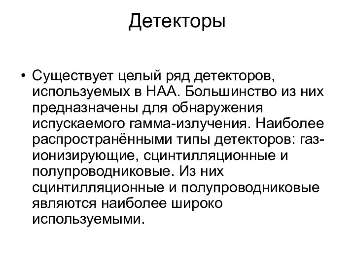 Детекторы Существует целый ряд детекторов, используемых в НАА. Большинство из них