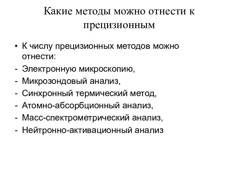 Какие методы можно отнести к прецизионным К числу прецизионных методов можно