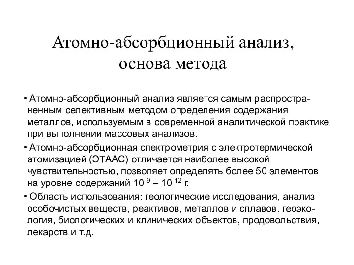 Атомно-абсорбционный анализ, основа метода Атомно-абсорбционный анализ является самым распростра-ненным селективным методом