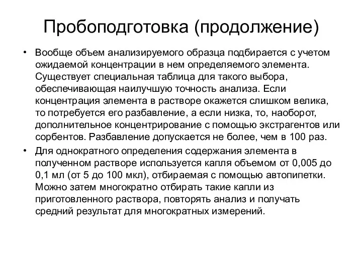 Пробоподготовка (продолжение) Вообще объем анализируемого образца подбирается с учетом ожидаемой концентрации