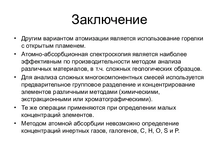 Заключение Другим вариантом атомизации является использование горелки с открытым пламенем. Атомно-абсорбционная