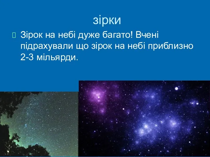 зірки Зірок на небі дуже багато! Вчені підрахували що зірок на небі приблизно 2-3 мільярди.
