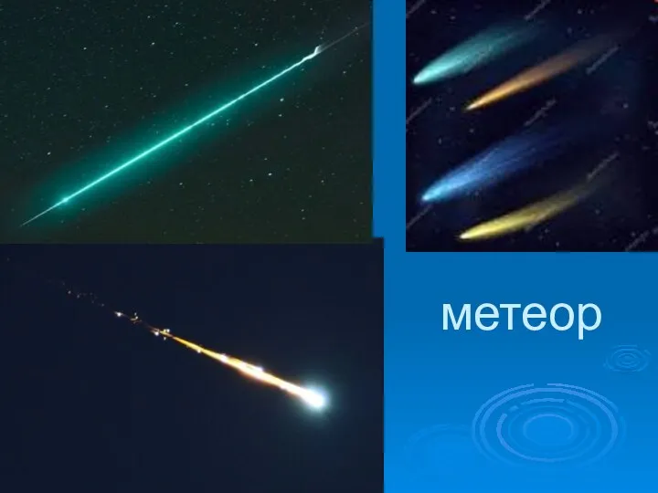 метеор