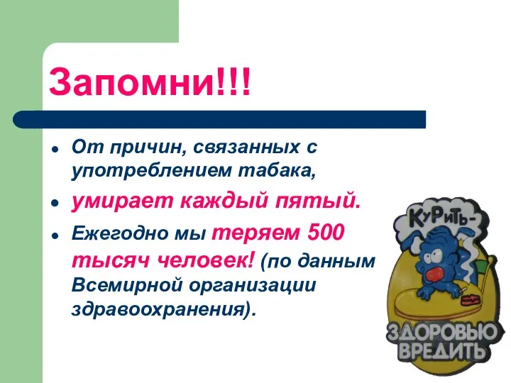 Запомни!!! От причин, связанных с употреблением табака, умирает каждый пятый. Ежегодно