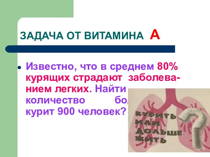 ЗАДАЧА ОТ ВИТАМИНА А Известно, что в среднем 80% курящих страдают