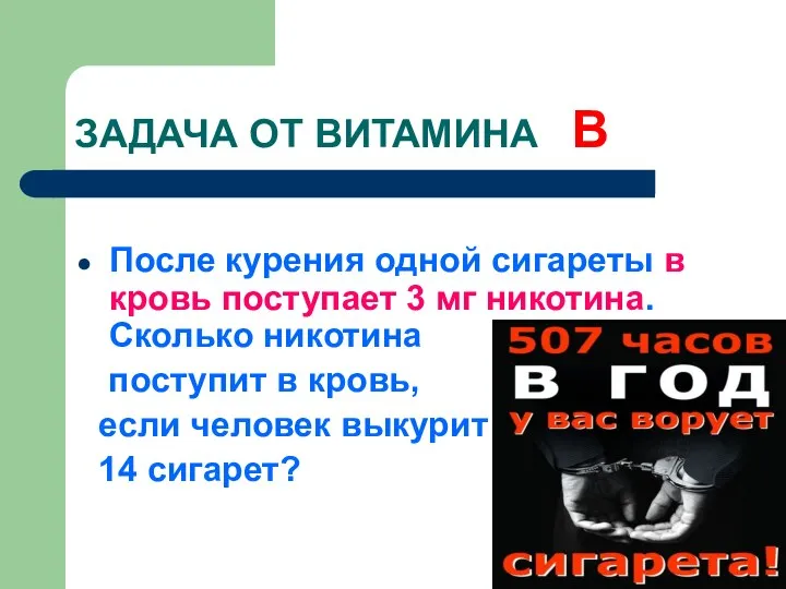 ЗАДАЧА ОТ ВИТАМИНА В После курения одной сигареты в кровь поступает