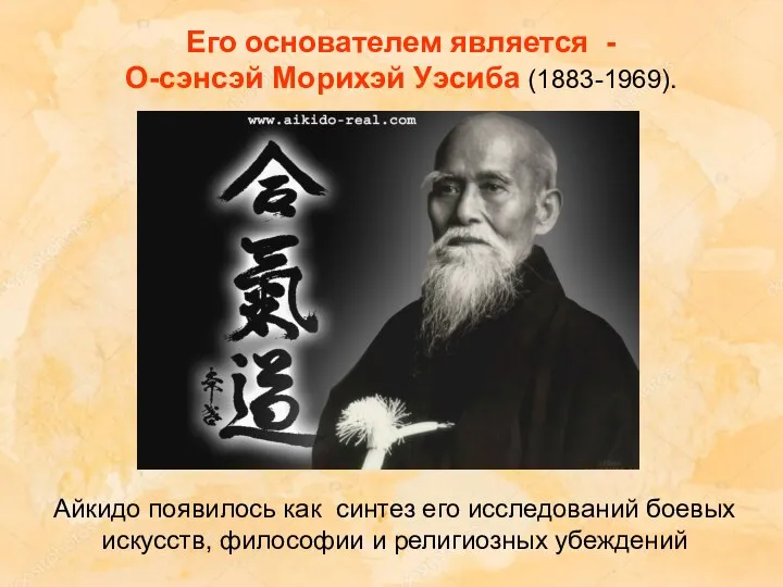 Его основателем является - О-сэнсэй Морихэй Уэсиба (1883-1969). Айкидо появилось как