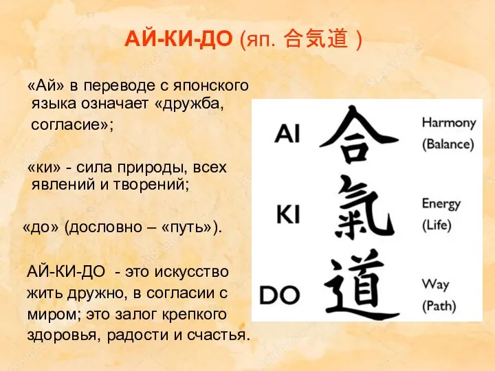 АЙ-КИ-ДО (яп. 合気道 ) «Ай» в переводе с японского языка означает