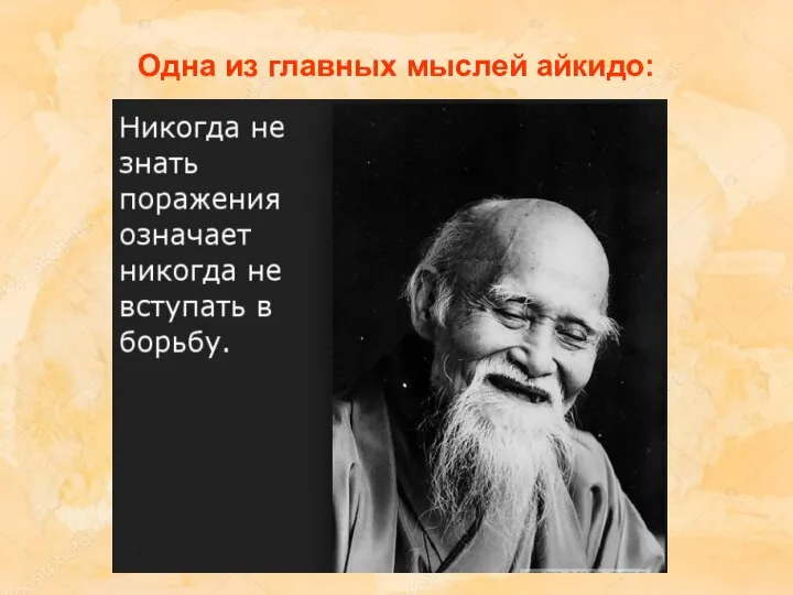 Одна из главных мыслей айкидо: