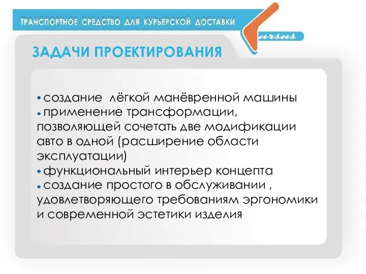 ЗАДАЧИ ПРОЕКТИРОВАНИЯ создание лёгкой манёвренной машины применение трансформации, позволяющей сочетать две