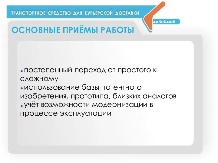 ОСНОВНЫЕ ПРИЁМЫ РАБОТЫ постепенный переход от простого к сложному использование базы