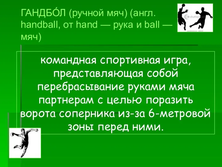 командная спортивная игра, представляющая собой перебрасывание руками мяча партнерам с целью