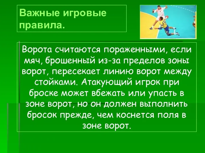 Важные игровые правила. Ворота считаются пораженными, если мяч, брошенный из-за пределов