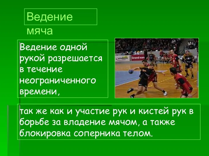 Ведение одной рукой разрешается в течение неограниченного времени, Ведение мяча так