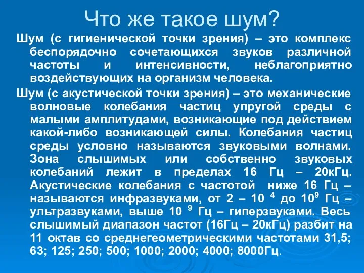 Что же такое шум? Шум (с гигиенической точки зрения) – это