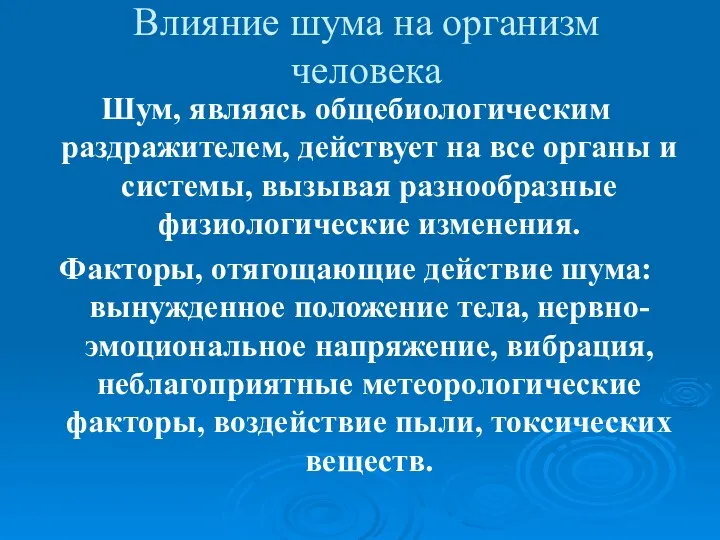 Влияние шума на организм человека Шум, являясь общебиологическим раздражителем, действует на