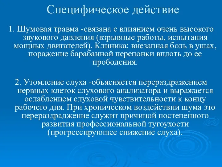 Специфическое действие 1. Шумовая травма -связана с влиянием очень высокого звукового