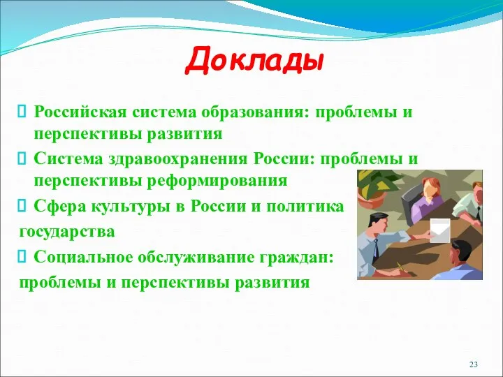 Доклады Российская система образования: проблемы и перспективы развития Система здравоохранения России: